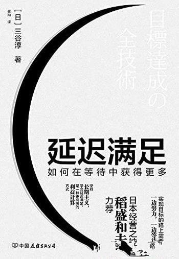 《延迟满足:如何在等待中获得更多》三谷淳/持长期主义