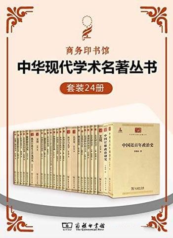 《中华现代学术名著丛书》套装41册/中华现代学术名著书