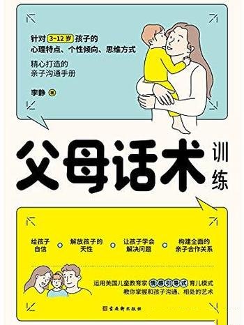 《父母话术训练》李静/父母的语言里藏着孩子的未来哦!