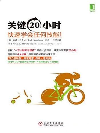 《关键20小时,快速学会任何技能》考夫曼/一万小时理论