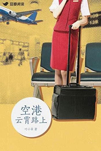 《空港:云霄路上》叶小辛/混乱局势下刻骨铭心空中情缘