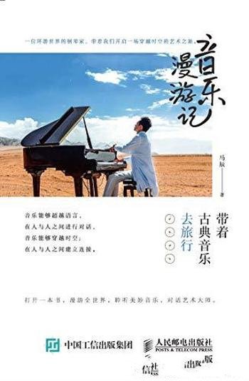 《音乐漫游记:带着古典音乐去旅行》马辰/难以忘怀历史