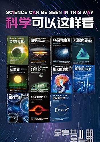 《科学可以这样看系列科普图书》11册/顶尖科学家的智慧