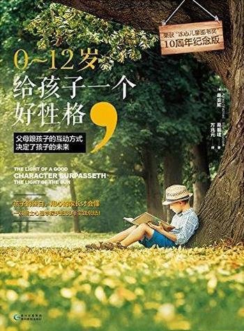 《0~12岁,给孩子一个好性格》/孩子独白用心家长才会懂