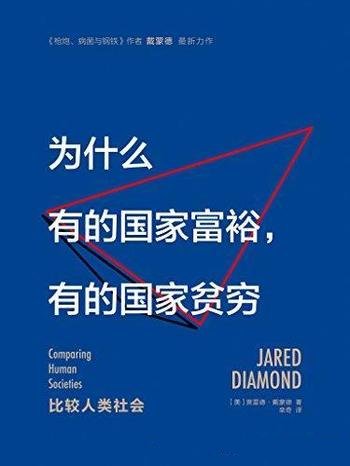 《为什么有的国家富裕,有的国家贫穷》/贾雷德·戴蒙德