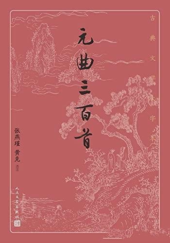 《元曲三百首》张燕瑾/乃元曲精华选本;元代文学的代表