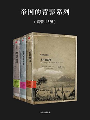 《帝国的背影系列》套装共三册/讲述了土耳其的沧桑往事