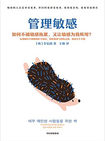 《管理敏感》全弘镇/剖析敏感与创伤之源,找到人生平衡