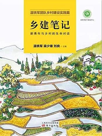 《乡建笔记:新青年与乡村的生命对话》温铁军/三农专家