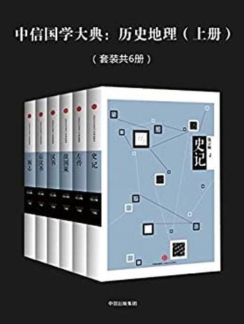 《中信国学大典:历史地理》上下册/套装共12册百年典藏