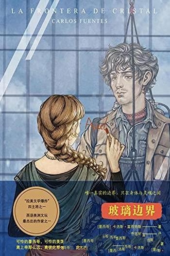 《玻璃边界》富恩特斯/深刻而犀利的文笔,是辛辣的诙谐