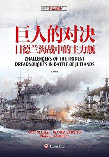 《巨人的对决:日德兰海战中的主力舰》张宇翔/世界舰艇