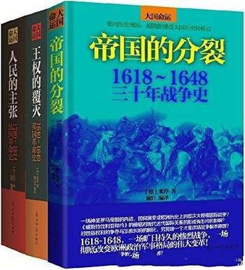 《大国命运:欧洲战争革命史全集》共三册/纵览大国命运