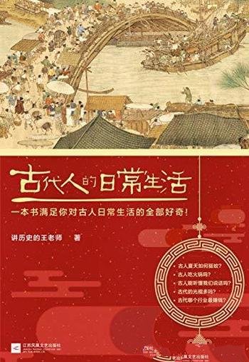 《古代人的日常生活1-2》/满足对古人日常生活 全部好奇