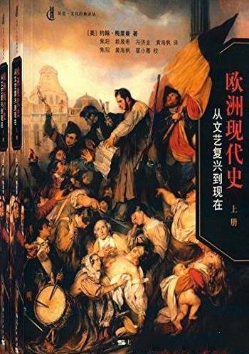 《欧洲现代史:从文艺复兴到现在》套装共2册/历史·文化