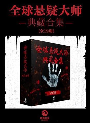 《全球悬疑大师典藏合集》共19册/国内外悬疑大师畅销作