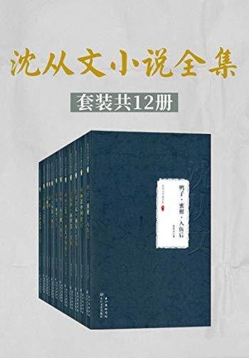 《沈从文小说全集》套装共12册/收录沈从文目前面世小说