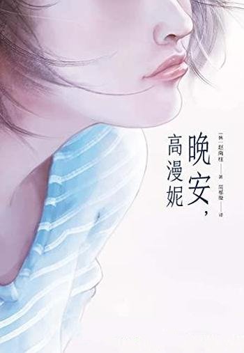 《晚安,高漫妮》赵南柱/变革时代笑中有泪小人物生活史