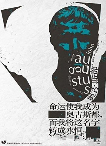 《奥古斯都》威廉斯/人生没有退路至少可以选择义无反顾