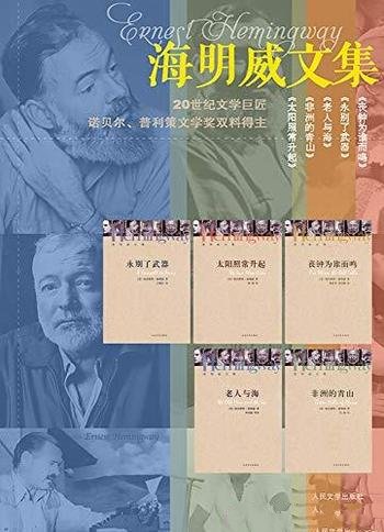 《海明威文集》套装全五册/人可以失败,但不可以被击败