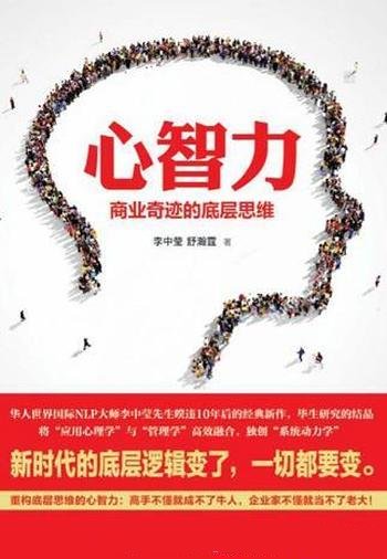 《心智力:商业奇迹的底层思维》李中莹/重塑企业家心智