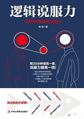 《逻辑说服力:如何有逻辑地说服人》/有效率逻辑说服术
