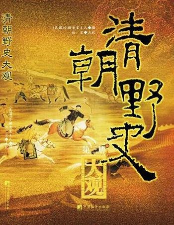 《清朝野史大观》全三册/清宫旧闻,是正史中无从稽考的