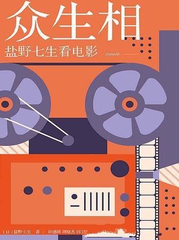 《众生相:盐野七生看电影》/这是盐野七生的电影随笔集