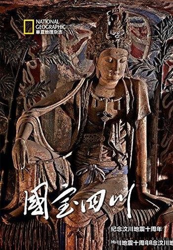 《国宝四川:纪念汶川地震十周年》/精心打造的重点选题