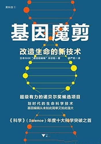 《基因魔剪:改造生命的新技术》/有力诺贝尔奖候选项目
