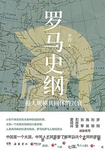 《罗马史纲》李筠/要理解西方,要理解政治,要理解未来