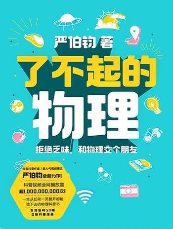 《了不起的物理》严伯钧/本书拒绝乏味,和物理交个朋友