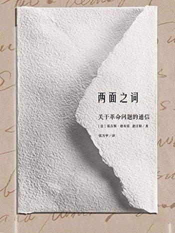 《两面之词:关于革命问题的通信》赵汀阳/改革与全球化