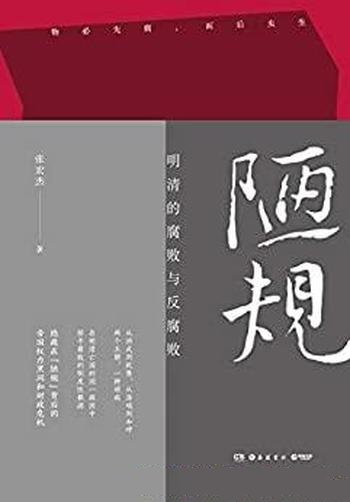 《陋规:明清的腐败与反腐败》张宏杰/权力黑洞财政危机