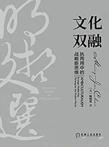 《文化双融:执两用中战略新思维》陈明哲/学术商业文章
