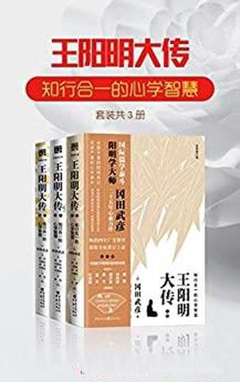 《王阳明大传:知行合一的心学智慧》套装三册/权威力作