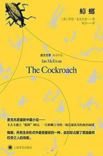 《蟑螂》伊恩·麦克尤恩/一只蟑螂主导的政治闹剧故事!