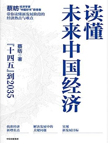 《读懂未来中国经济》蔡昉/书里藏着未来15年的赚钱机会