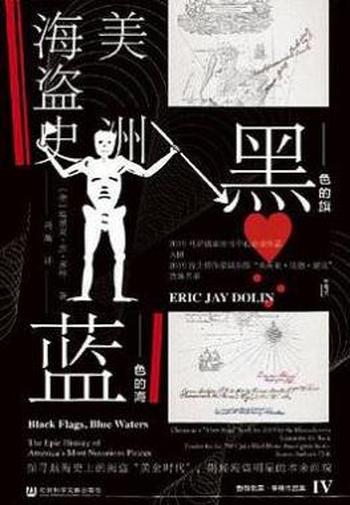 《黑色的旗,蓝色的海》埃里克·杰·多林/美洲海盗历史