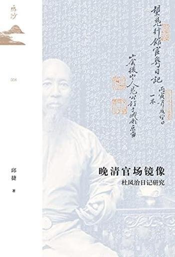 《晚清官场镜像:杜凤治日记研究》邱捷/日记如一面镜子