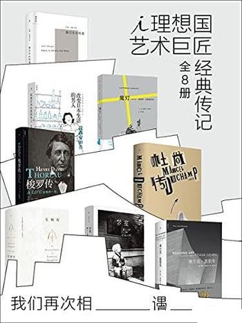 《我们再次相遇:理想国艺术巨匠经典传记》全八册/权威