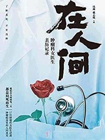 《在人间:肿瘤科女医生亲历记录》沈琳/癌症的真实面目