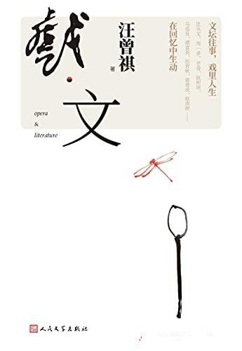 《戏·文》汪曾祺/文坛往事,戏里人生,讲名家名角数人