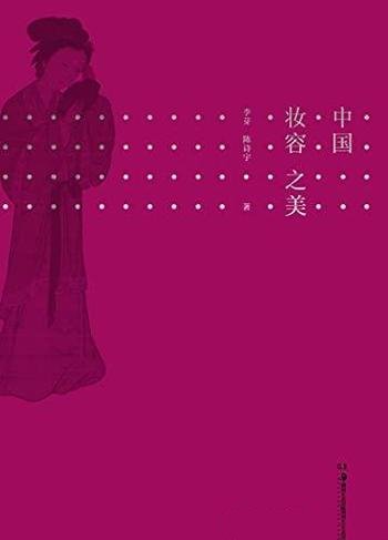 《中国妆容之美》李芽/国潮yyds一本读懂中国女性妆容史