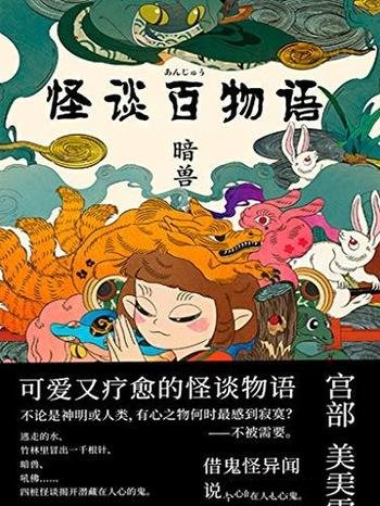 《怪谈百物语·暗兽》宫部美雪/借鬼怪异闻,说人情事理