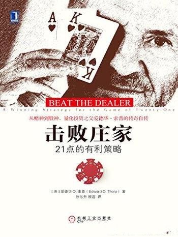 《击败庄家:21点的有利策略》爱德华·索普/赌神到股神