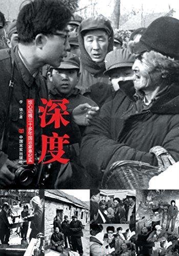《深度:惊心动魄三十年国运家事纪实》/感人的事迹再现