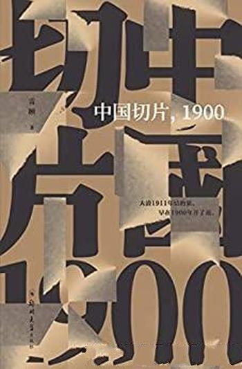《中国切片,1900》雷颐/统治者到官僚到商人和底层民众