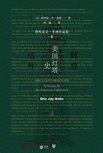 《辉煌信标:美国灯塔史》多林/呈现美国灯塔史诗般历史