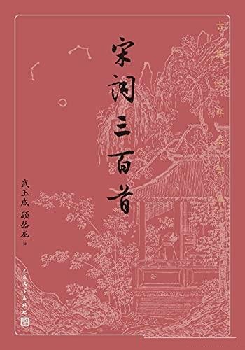 《宋词三百首》/乃人文社倾力打造,经典名著,口碑版本